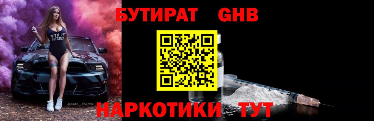 Бутират бутик Керчь