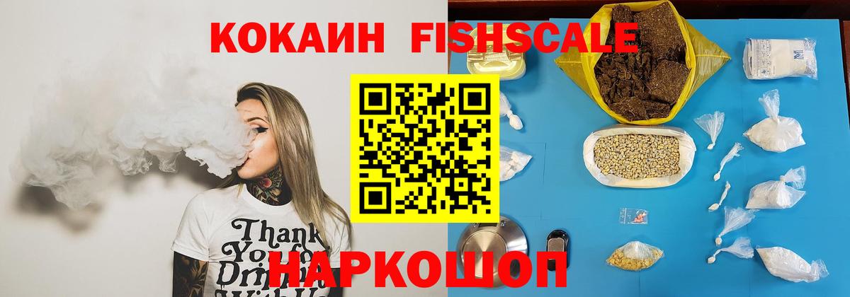 Cocaine Колумбийский  КОКАИН Fish Scale  Керчь  Вход с VPN 